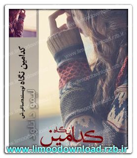 رمان ایرانی و عاشقانه کدامین نگاه